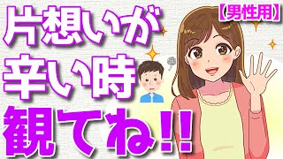 好きな女性への片想いで辛い時に知るべき事