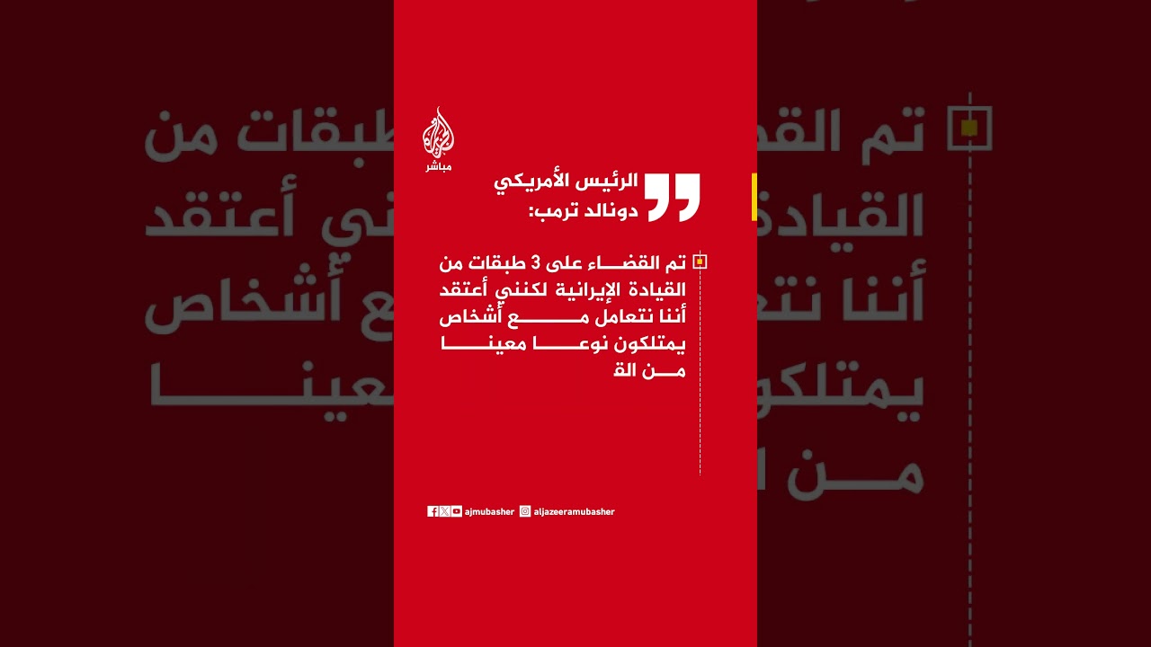 الرئيس الأمريكي دونالد ترمب:  لا يمكننا أبدا أن نسمح لإيران بامتلاك سلاح نووي