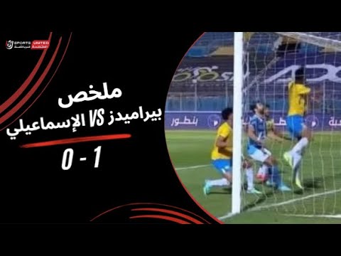 ملخص مباراة بيراميدز 1 0 الإسماعيلي الجولة الثانية دوري نايل 2025 2026