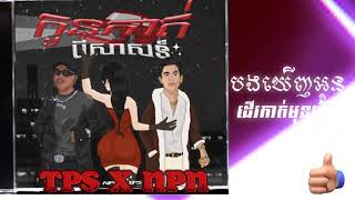 បងចង់ជិះសេះប្រលែងដៃ new song Khmer ពិរសកប់ៗ មិនស្ដាប់ប្រយ័ត្នស្ដាយក្រោយ