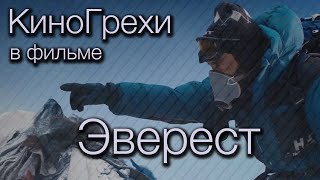 КиноГрехи в фильме Эверест | KinoDro