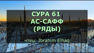 Сура 61. Ас-Сафф (Ряды)