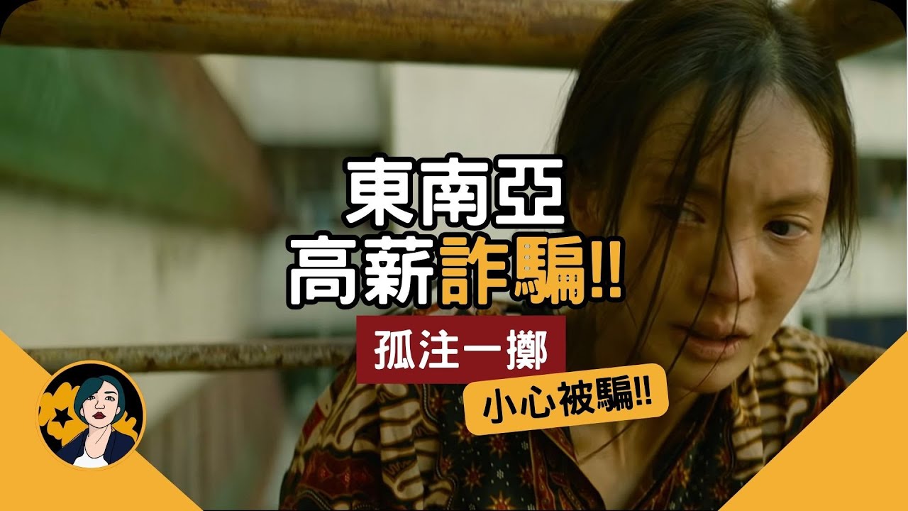 【孤注一擲】因影射詐騙被柬國下令禁播｜東南亞高薪工作詐騙，毆打拘禁轉賣樣樣來｜饅頭傳訊、潘生求救、安娜沉海、下跪意思｜電影劇情解析 縮圖