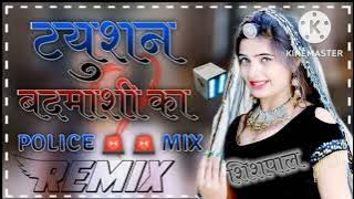 टयुशन_बदमाशी_का{POLICE MIX}(DJ BARZIL REMIX)[DJ SHISHPAL KATARIYA]