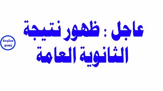 نتيجة الثانوية العامة 2021 |نتيجة الثانوية العامة برقم الجلوس والاسم|ظهور نتيجة الثانوية العامة الان