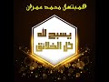إبتهال نادر جدا للمبتهل محمد عمران