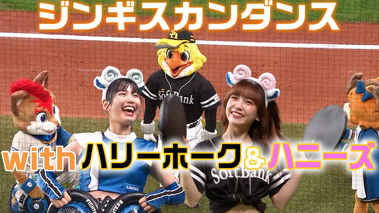 ジンギスカンダンスwith ハリーホーク＆ハニーズ