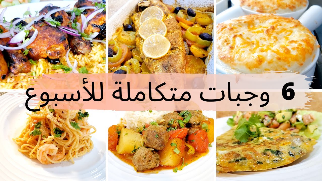 برنامجي الاسبوعي للوجبات || ٦ وجبات متكاملة▪اقتصادية▪سهلة▪لا للحيرة