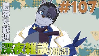 【 #朝活 】朝活107日【 #雑談 】