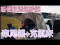 休旅車變身露營車泊模式~車尾帳+充氣床及超便宜透氣四門沙網。