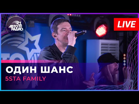 5Sta Family - Один Шанс