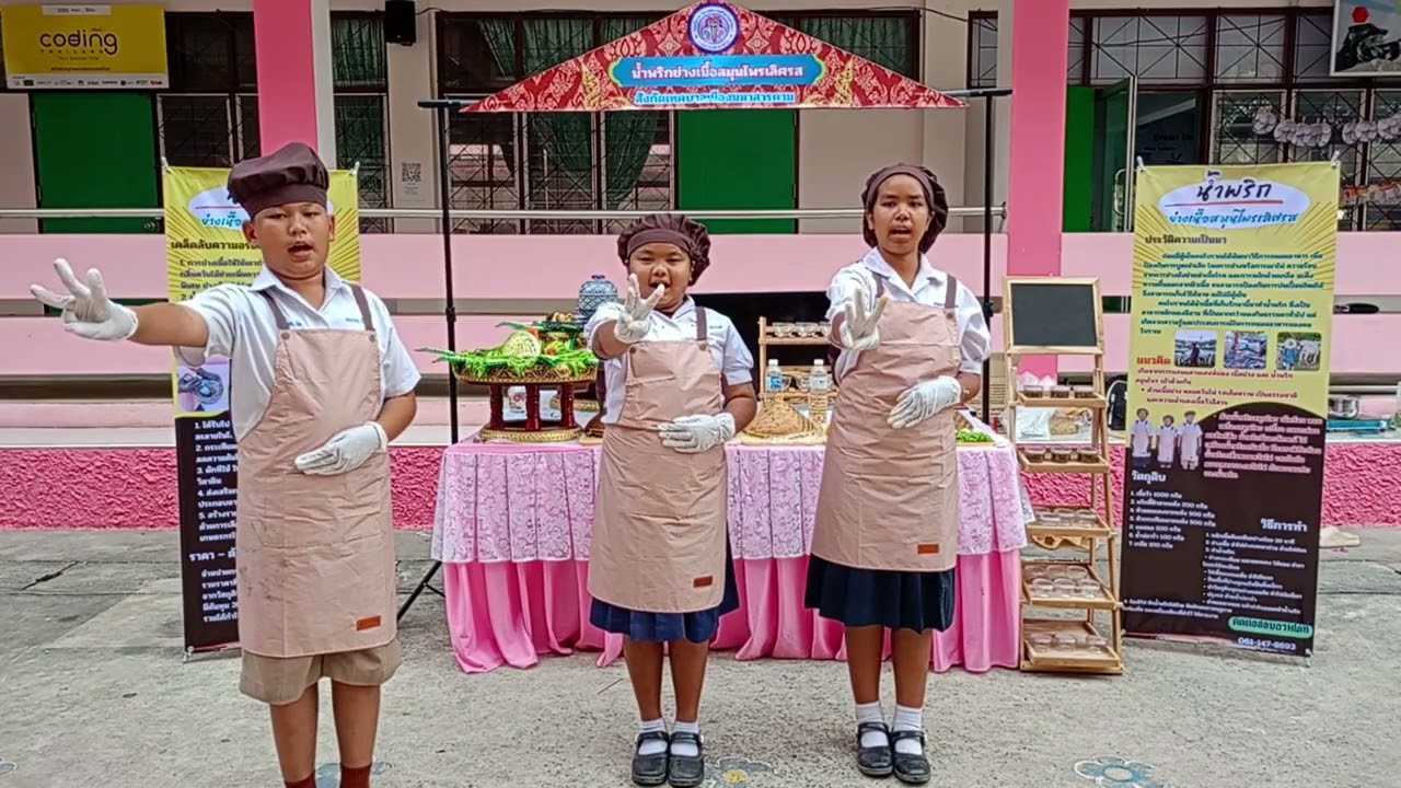 การฝึกซ้อม น้ำพริก ผักสด เครื่องเคียง  ศิลปะหัตถกรรม นักเรียน โรงเรียนสาธิตเทศบาลศรีสวัสดิ์วิทยา