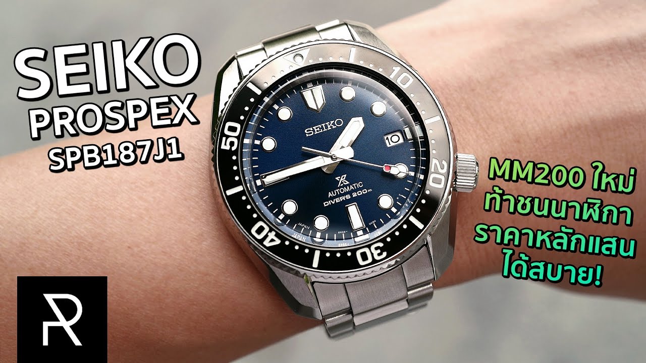 สวยแทบจะไร้ที่ติ! Seiko Prospex New MM200 SPB187J1 - Pond Review - YouTube