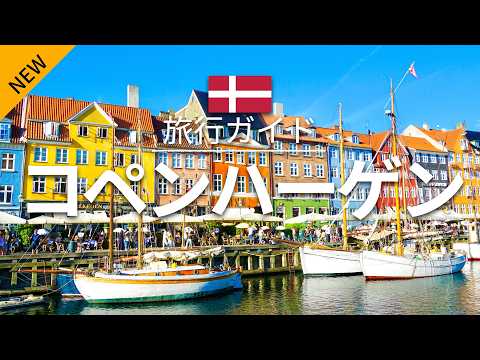【コペンハーゲン】デンマーク 旅行 - 人気観光スポット特集！| ヨーロッパ旅行 | Cobenhagen Travel | [お家で旅行]