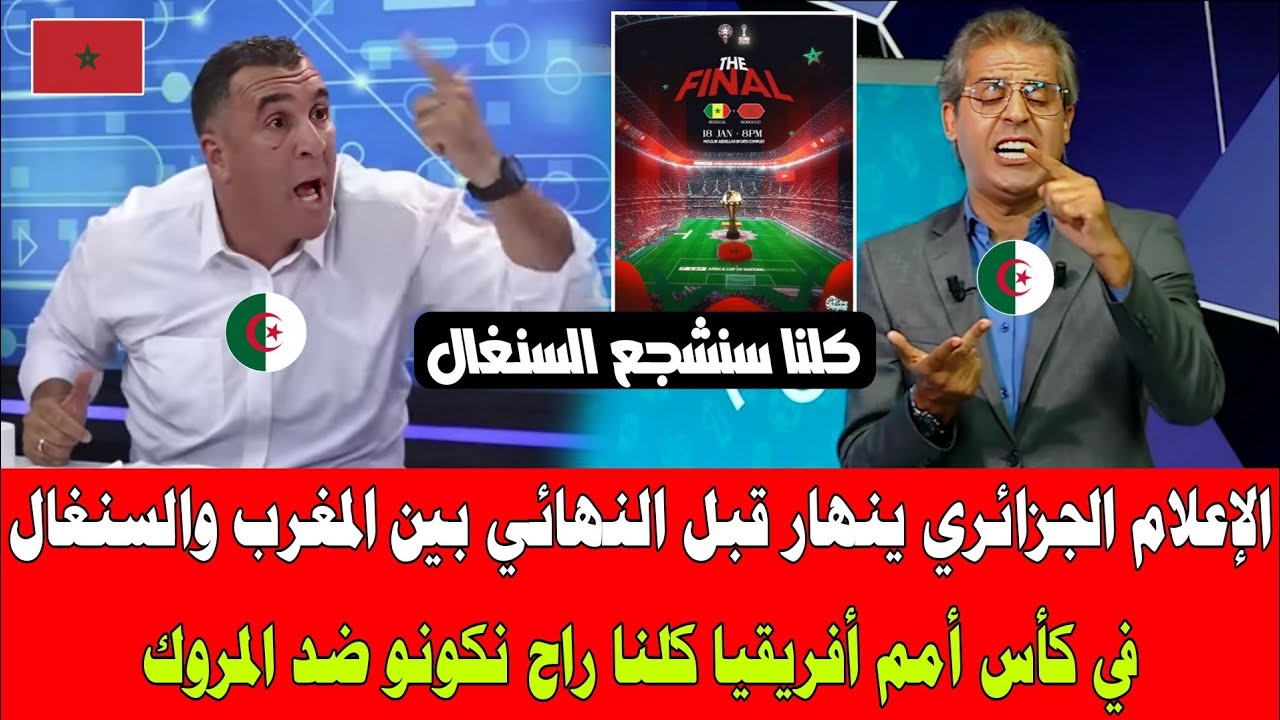 الإعلام الجزائري ينهار قبل النهائي بين المغرب والسنغال في كأس أمم أفريقيا كلنا راح نكونو ضد المروك 