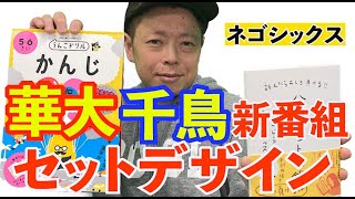 華大・千鳥新番組セット＆ロゴデザイン！ネゴシックス特集！