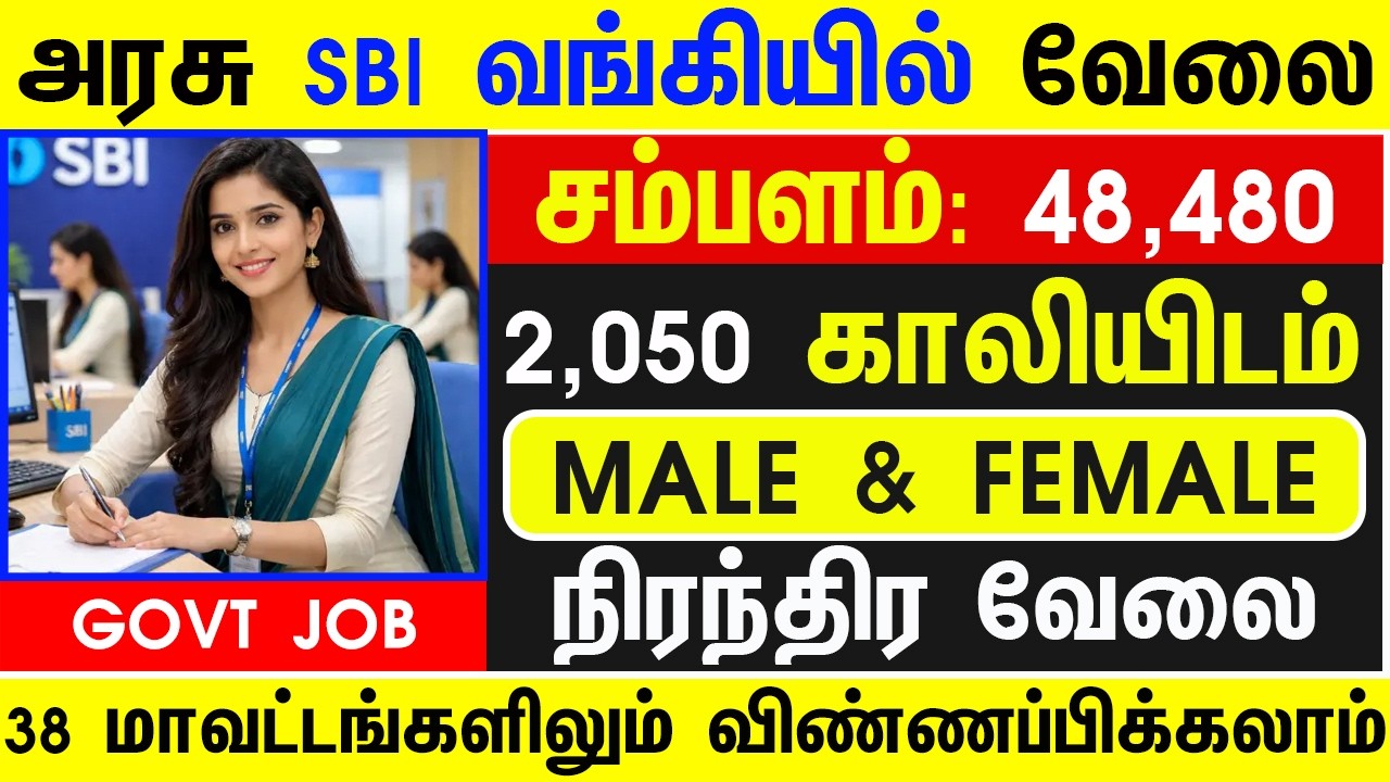 TODAY TN GOVT JOBS 2026 | SBI BANK TODAY TN GOVT JOBS 2026 | TN GOVT JOBS 2026 | GOVT JOBS 2026 | TN