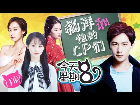 《今天星期8》盘点杨洋的十佳CP！看到第一我惊呆了！20160923 EP3【综艺风向标】