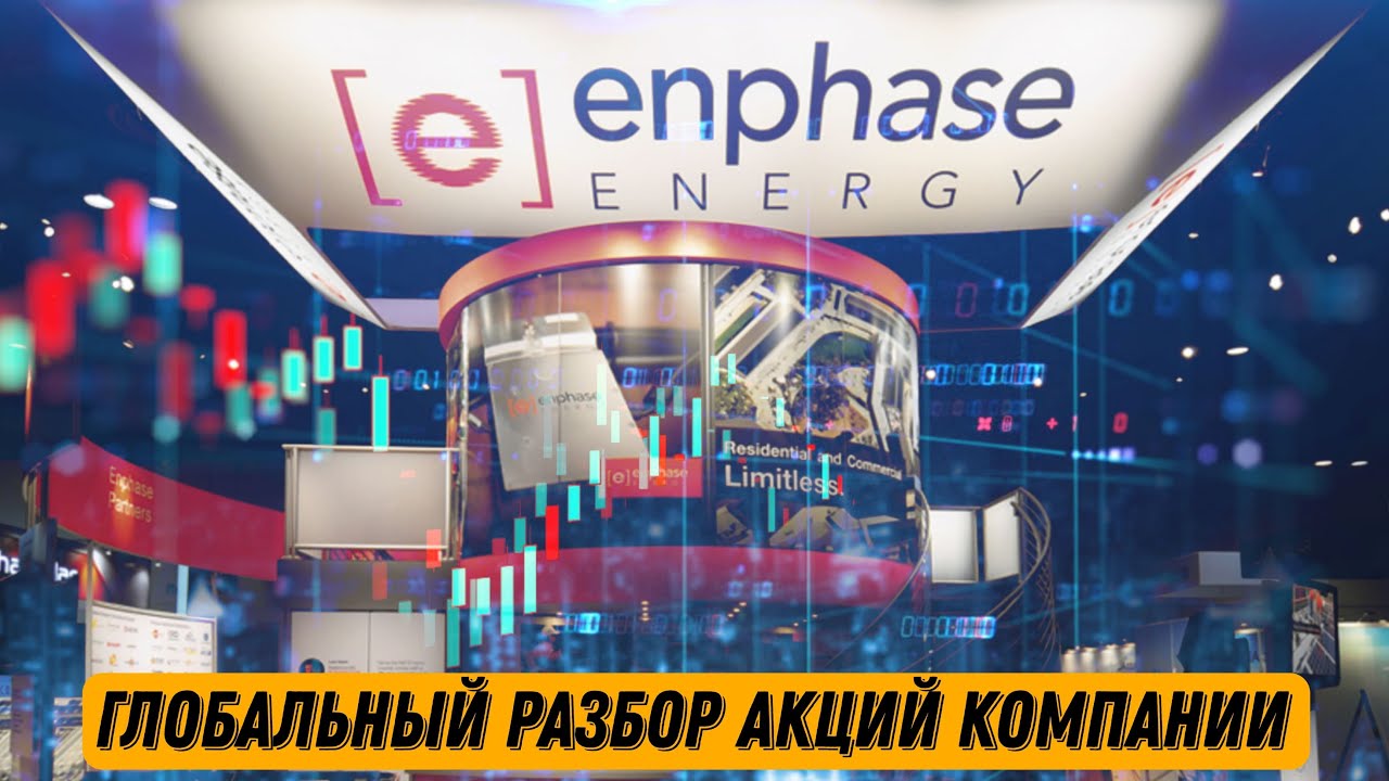 Теханализ акций Enphase ENPH! Покупать поздно - YouTube