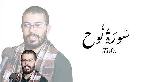 سورة نوح | هشام الهراز | رواية ورش عن نافع