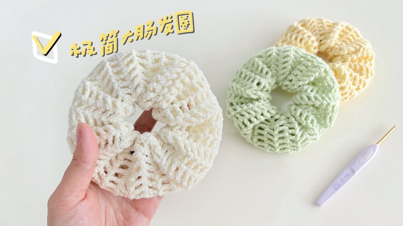 大肠发圈：奶糯清新，简单易钩