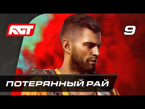 Видео: Прохождение Far Cry 6 — Часть 9: Потерянный рай