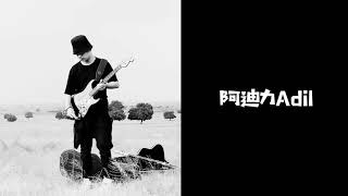 one man band，Adil，uighur，一个人的乐队《玩儿》阿迪力，维吾尔族民歌。斯琴格日乐工作室出品。