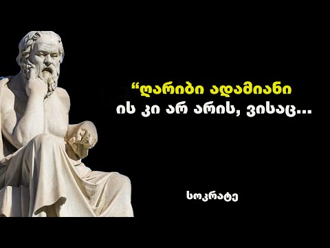 სოკრატე -  მისი რჩევები, ციტატები და ფრაზები დაგეხმარებათ იცხოვროთ ბედნიერად.
