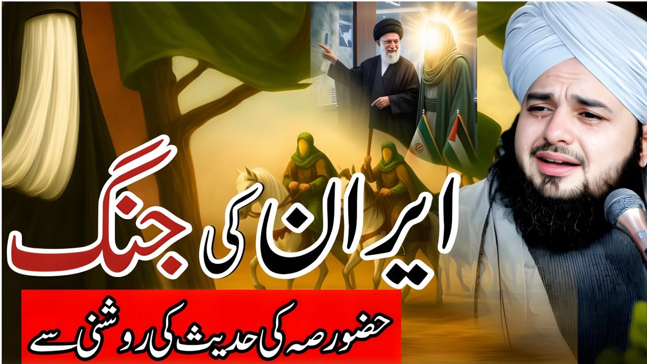 Iran Israel Jung Hades Ki Roshni Mein | Qayamat Qareb Hai? Khamnaei Ki Shahadat | Peer Ajmal Raza 