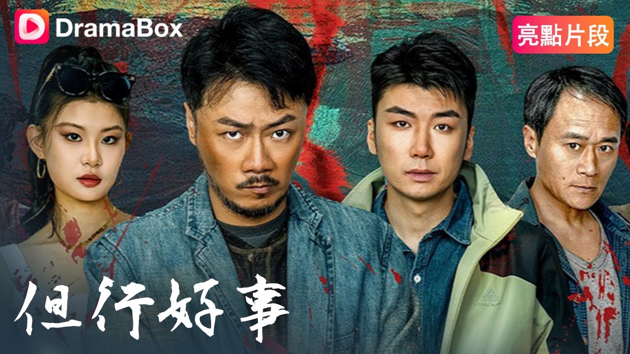 但行好事：討債人的絕地反擊