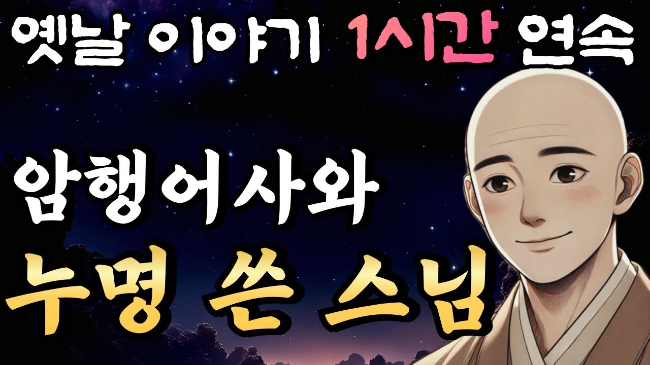 '억울합니다... 어찌 제가....' 누명을 쓴 스님과 초보 암행어사 춘삼! 🌛중간광고 없는 1시간 연속 옛날이야기/잠자리동화,꿀잠,오디오북