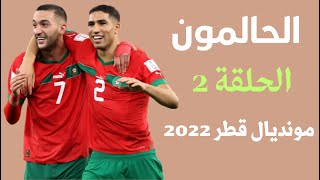 الحالمون   الحلقة 2   وثائقي نحو طريق المغرب إلى نصف نهائي كأس العالم مونديال قطر 2022 ??