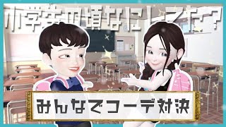 【ゼペット】小学校といえばコレ！みんなの作ったあるある動画がクオリティ高すぎた【ZEPETO】