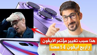 ايفون 14 | هذا سبب تغيير موعد مؤتمر ابل! | واربح ايفون ١٤ معنا