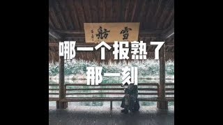 201712 哪一个报熟了　那一刻22936
