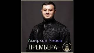 Премьера песни «Нохчалла» исполнитель Амирхан Умаев!!!!