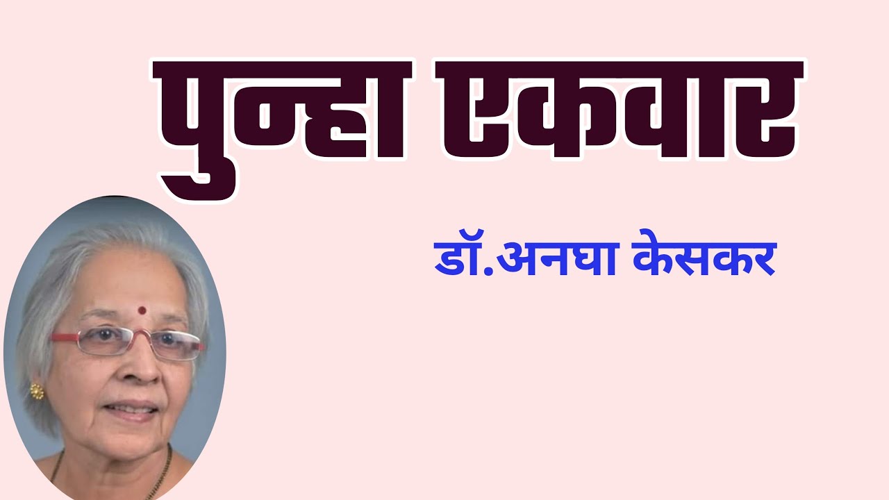 पुन्हा एकवार | डॉ.अनघा केसकर कथा | Dr. Anagha Keskar | deepak rege kathakathan |