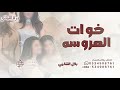 ياعروسه لج خوات يفوقون الجمال بلال الشامي زفة خوات العروس 2026 للطلب mp3