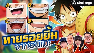 ทายรอยยิ้มนี้เป็นของใครจากอนิเมะ?? | OS Challenge EP.25