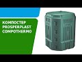 Компостер Prosperplast Compothermo 900л