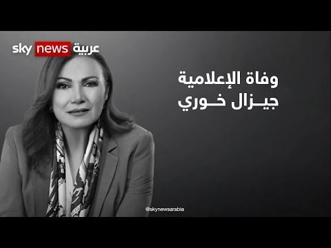 وفاة الإعلامية جيزال خوري بعد صراع مع المرض