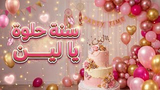 أغنية سنة حلوة يا لين