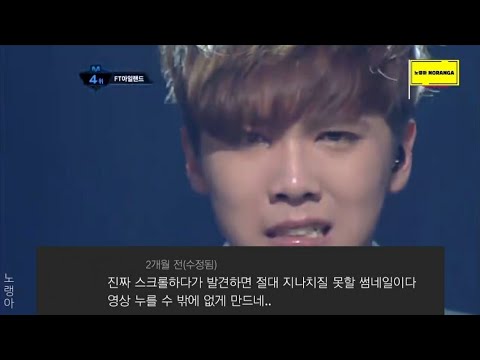 [FT] FT아일랜드_지독하게_댓글모음 | 썸네일이 반칙