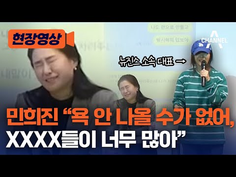 [현장영상] 민희진 &quot;욕 안 나올 수가 없어, XXXX들이 너무 많아&quot; / 채널A