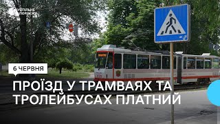 У Запоріжжі відновили платний проїзд в трамваях та тролейбусах