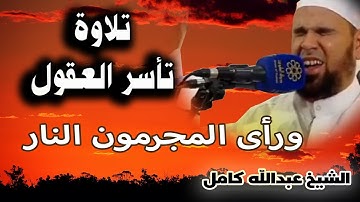 تلاوة تاخذ بالقلوب والالباب | من روائع الشيخ عبدالله كامل | ورأى المجرمون النار فظنوا انهم مواقعوها