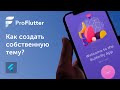 Pro Flutter - Урок 13. Создание собственной темы