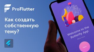 Pro Flutter - Урок 13. Создание собственной темы