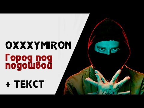 Oxxxymiron — Город под подошвой (+ текст, lyrics)