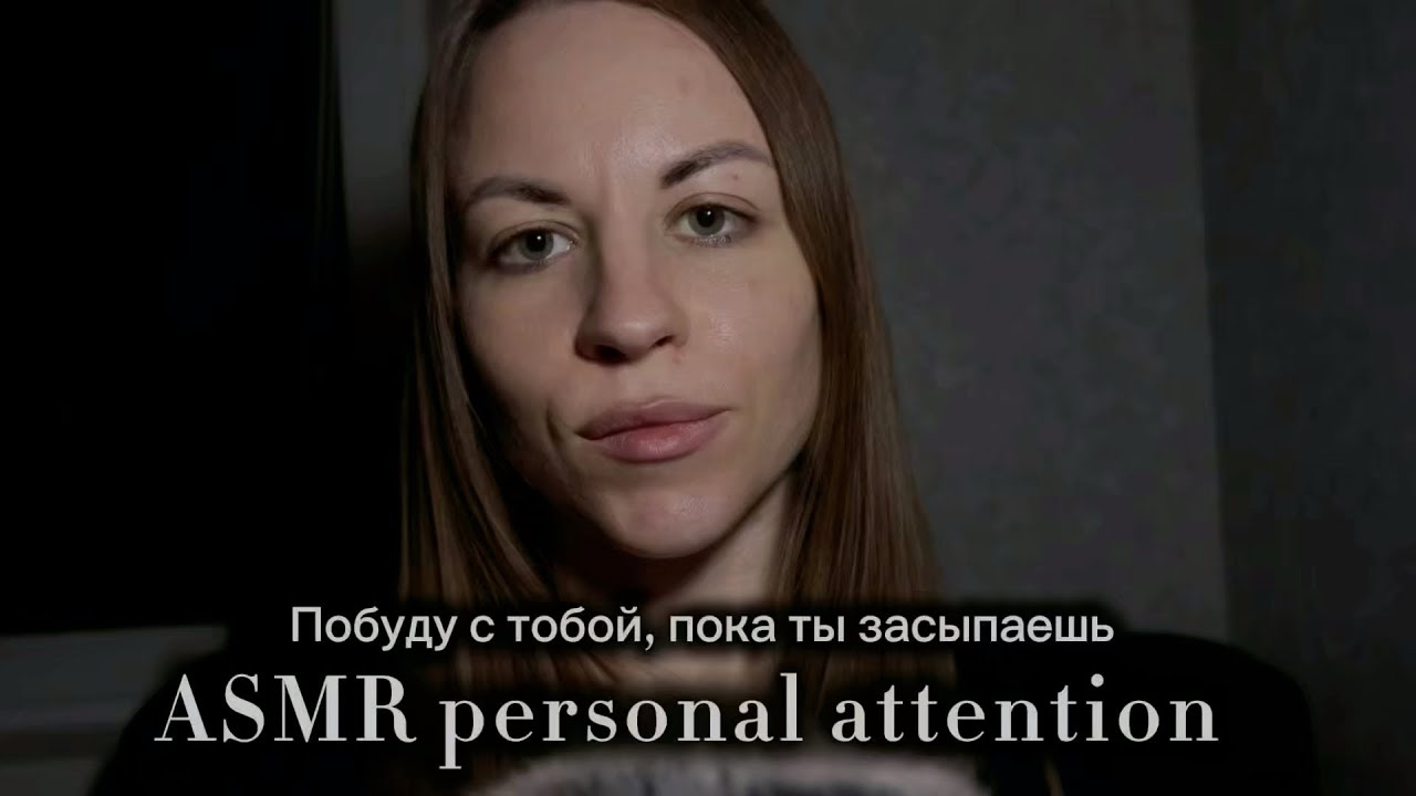 ASMR personal attention: побуду с тобой, пока ты засыпаешь